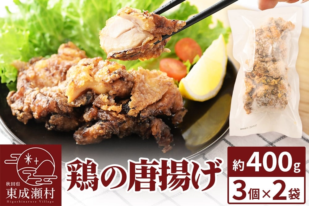 
            鶏の唐揚げ 3個入×2袋 合計 6個 約400g 《お試しサイズ》 惣菜 お弁当 おかず 冷凍
          