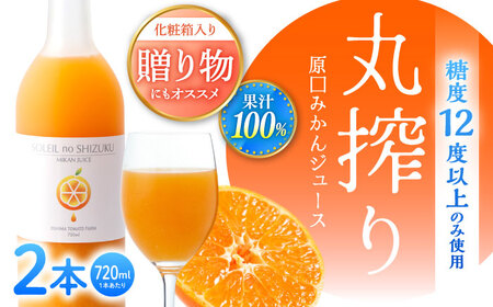 先行予約 原口みかんジュース ソレイユのしずく720ml×2本 [CCK041] みかんジュース
