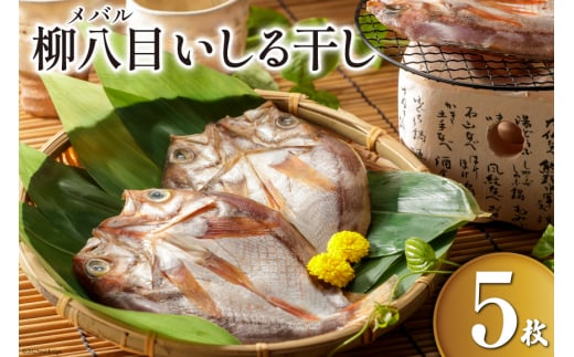 
柳八目（メバル）いしる干し 5枚 [能西水産 石川県 志賀町 AD4112] 魚 干物 いしる干し メバル めばる
