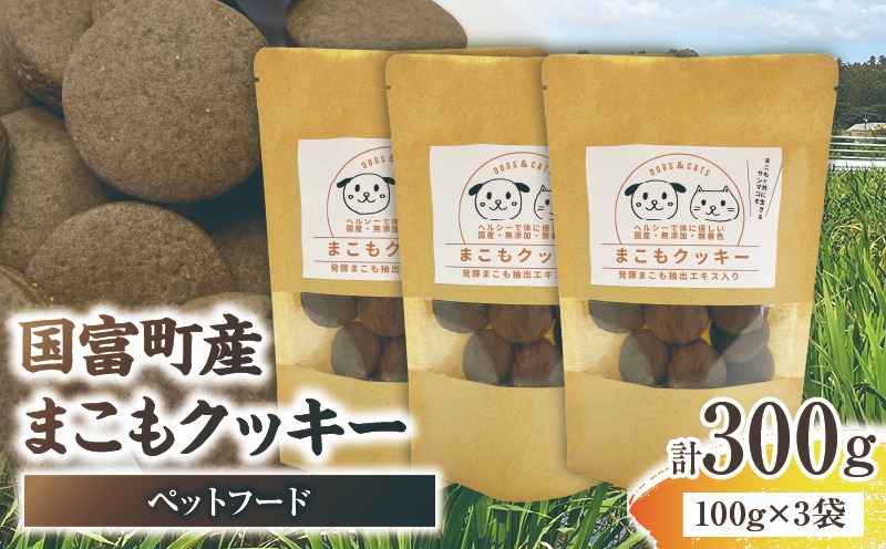 国富町産 まこもクッキー 300g(100g×3袋) クッキー おやつ ペットフード ペット 犬 いぬ イヌ 愛犬 猫 ねこ まこも まこもクッキー 無添加 安心 _kn006-012-02