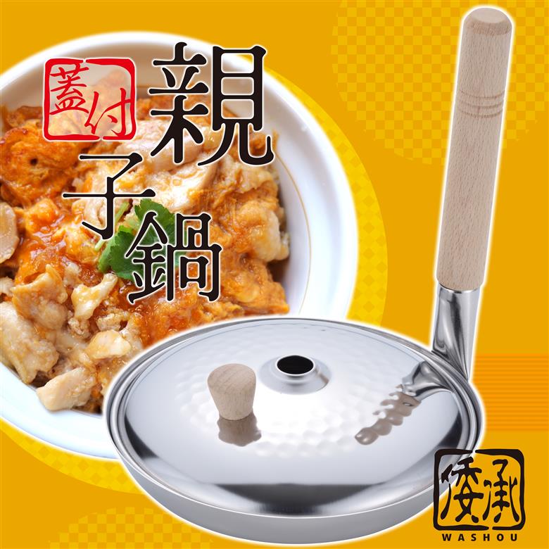MA-9959 倭承 (わしょう) ステンレス蓋付親子鍋16cm