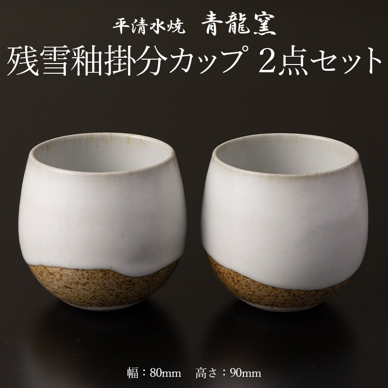 残雪釉掛分カップ２点セット(幅80mm 高さ90mm) FY26-127
