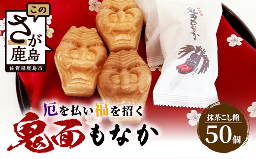 D-75【厄除け和菓子】鬼面もなか 50個入り｜佐賀県鹿島市の伝統芸能「面浮立」由来｜抹茶こし餡の最中｜開運・福・縁起・贈り物に！ご当地スイーツ 父の日 母の日 お中元 お歳暮 送料無料