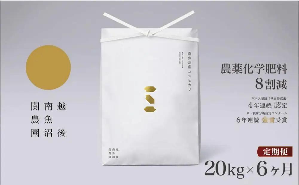 【定期便／令和8年 新米】関智晴がつくる南魚沼塩沢産コシヒカリ 20kg×全6回 8割減農薬栽培米 | コシヒカリ