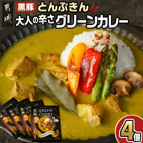 【訳あり】※賞味期限：2025年12月5日まで※「黒豚とんぷきん」大人の辛さ☆グリーンカレー(辛口) 200g×4個_LC-5901