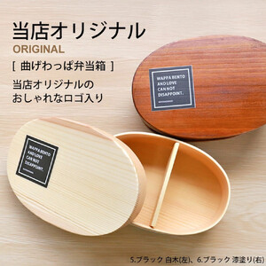 みよし漆器本舗 曲げわっぱ お弁当箱 600ml 約17.5×11.5×高さ6.5cm 小判型 一段 まげわっぱ 弁当箱 1段 ブラック 白木