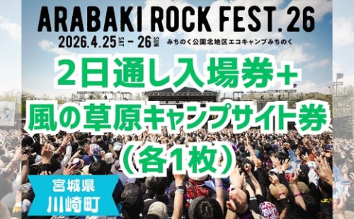 ARABAKI ROCK FEST.26　2日通し入場券+風の草原キャンプサイト券（1名様分）　【04324-0277】