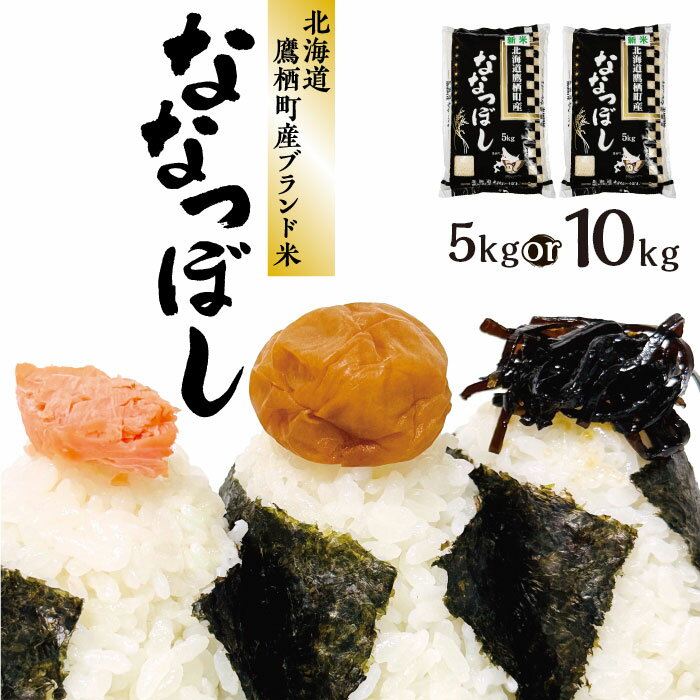 【ふるさと納税】＜選べる内容量＞【令和7年産】 ななつぼし 白米 5kg×1袋 / 計10kg（5kg×2袋） お米 米 こめ コメ 精白米 単一原料米 ごはん ご飯 北海道産 国産 北海道 鷹栖町 送料無料