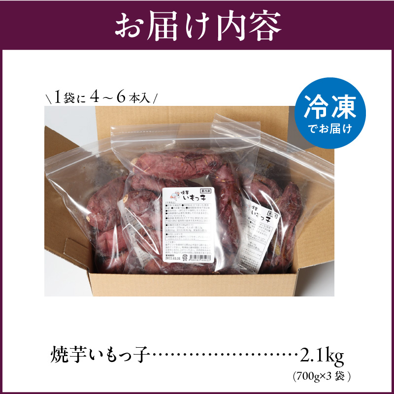 焼芋いもっ子（冷凍）2.1kg【九州産】（焼き芋のタケヤ）_冷凍 温めるだけ 焼芋 2.1kg 甘い やわらかい いもっ子 冷凍なのでいつでも食べられる 芋 さつまいも 自然解凍 冷やし焼き芋 熱々の