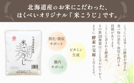 北海道産 ほくべいの米こうじ 200g×20袋（網走産）【 ふるさと納税 人気 おすすめ ランキング 米麹 米こうじ こめこうじ 麹 こうじ 酵素 甘酒 塩糀 塩こうじ 国産 北海道産 北海道 網走市