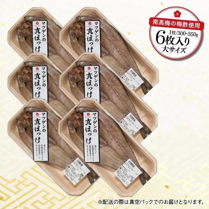〈南高梅の梅酢使用〉 紀州備長炭干し 開き真ホッケ（大サイズ）6枚入り［MG78］