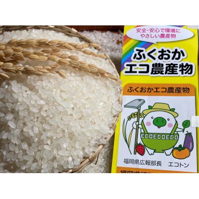 ふるさと納税 中間市 農家の直送米　ふくおかエコ農産物【農家のお米】10kg |  | 01