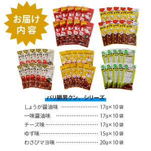 焼津ご当地スナック！バリ勝男クン。5種50袋 ビール おつまみ おやつ 定番人気 鰹節チップス (a20-096)