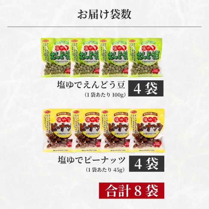 豆2種食べ比べ！塩ゆでえんどう豆 100g×4袋・ピーナッツ 45g×4袋 エンドウマメ 落花生 らっかせい 豆 健康 味付き 塩ゆで お弁当 お茶請け おかず おつまみ おやつ 国産 釜炊き 043