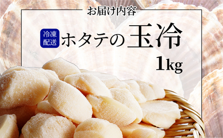 ほたての玉冷 1kg（SSサイズ～Lサイズバラエティーセット）