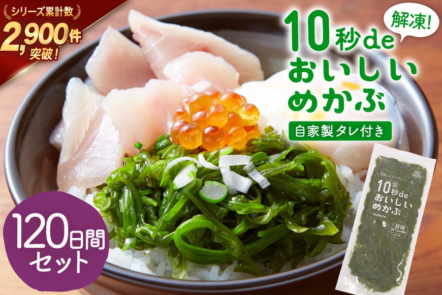 TV・新聞で紹介 ! 10秒deおいしいめかぶ 120日間セット(自家製タレ付き) [丸繁商店 宮城県 気仙沼市 20565507] 海藻 三陸 三陸産 雌株 めかぶ メカブ 無添加 タレ付き 冷蔵