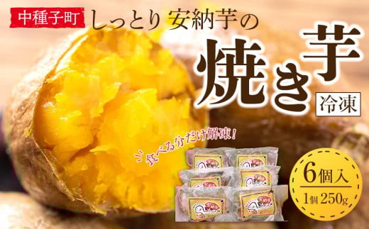 しっとり安納芋の焼き芋250g×6個【国産 種子島 さつまいも さつま芋 サツマイモ 焼芋 やきいも 焼いも 冷やし焼き芋 スイーツ おやつ デザート 冷凍 お取り寄せ おすすめ 人気 中種子町 送料無料 AA01】