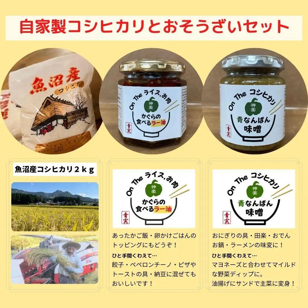 南魚沼産の伝統野菜「かぐらなんばん」のお惣菜と自家製コシヒカリのセット｜コシヒカリ