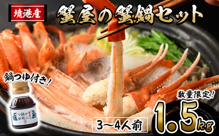 ＜10月上旬～3月下旬発送予定＞蟹屋の蟹鍋セット(3～4人前・1.5kg) 鍋つゆ付き 生 紅ズワイガニ ポーション ハーフポーション フルポーション 魚介 海鮮 海の幸 カニ かに 蟹 紅ずわい蟹 蟹鍋 カニ鍋 蟹しゃぶ カニしゃぶ 【sm-AL022】【マルツ】