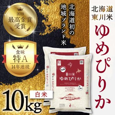 ふるさと納税 東川町 【令和8年産 新米 先行予約】ゆめぴりか白米 10kg　月中旬発送【21001203-r7】