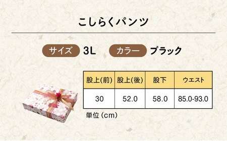 【ブラック】ギフトラッピング付き こしらくパンツ 3Lサイズ [BAGY013] パンツ