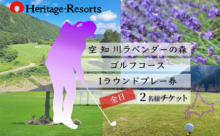 ゴルフプレー券 空知川ラベンダーの森 一般全日ペア 北コース【2名1R 18ホール】