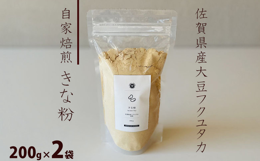 
            佐賀県産大豆フクユタカ 自家焙煎 きな粉400g(200g×2袋)
          