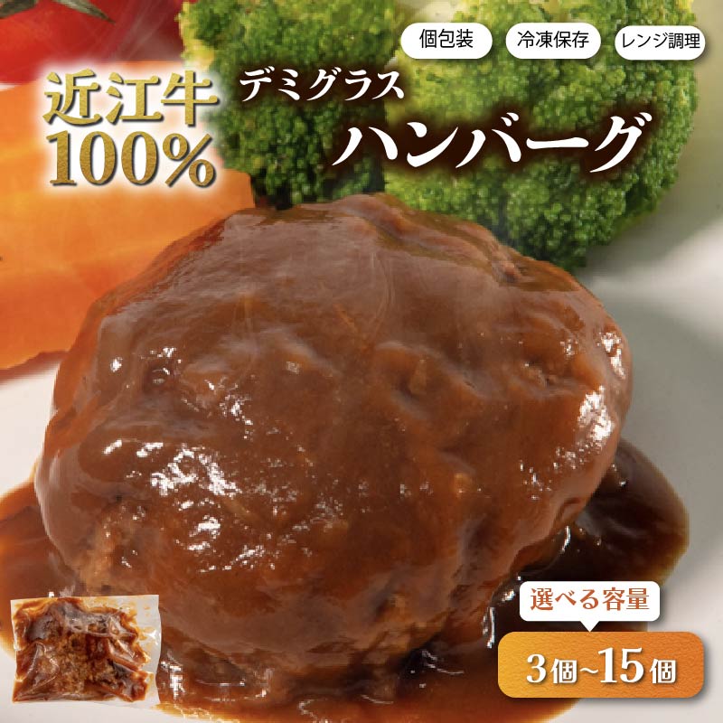 【ふるさと納税】 近江牛 100％ ハンバーグ 3個 7個 15個 レンチン デミグラス ソース 付き 湯せん 電子レンジ 簡単調理 個包装 おかず 惣菜 お弁当 晩ごはん 晩ご飯 ご飯 小分け 便利 時短 人気 おすすめ 冷凍 国産 黒毛和牛 牛肉 冷凍 マルタケ西川 滋賀県 日野町 送料無料