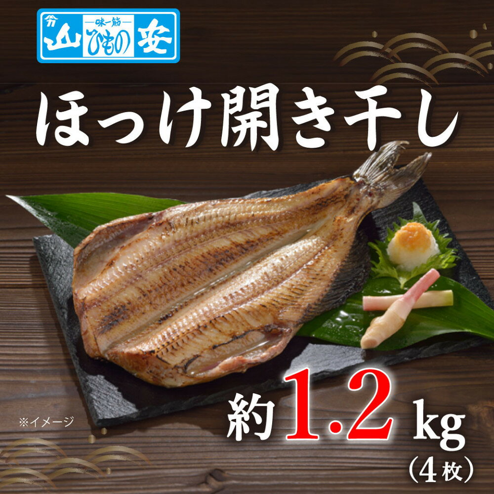 【ふるさと納税】【 小田原 山安 】 縞ほっけ開き干し 約1.2kg (4枚)【 縞ほっけ 開き干し ほっけ 干物 脂ののった 300g 4枚 詰合せ 神奈川県 小田原市 】 | 魚 縞ほっけ開き 干物 人気 おすすめ 送料無料