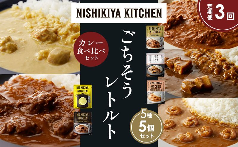 【定期便3か月】バターチキンカレー レモンクリームチキンカレー ガーリックシュリンプカレー 豚の角煮カレー 牛ホホ肉のグリルカレー 食べ比べ NISHIKIYA KITCHEN レトルト レトルト食品 非常食 備蓄 贈り物 プレゼント ギフト 贈答品
