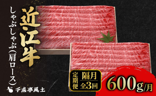 近江牛 千成亭 定期便 2ヶ月毎 全3回 肩ロースしゃぶしゃぶ 1.8kg ( 600g × 3回 ) 1800g 肉 しゃぶしゃぶ用 牛肉 国産 冷凍 近江牛 和牛 しゃぶしゃぶ 黒毛和牛 隔月 2ヶ月に一回 ブランド牛 日本三大和牛 国産牛 希少 肩ロース クリスマス お歳暮 おすすめ 人気 彦根 滋賀