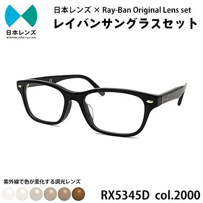 
国産調光レンズ使用オリジナルレイバン色が変わるサングラス(RX5345D 2000)　ブラウンレンズ【1425176】
