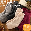 【ふるさと納税】 足うら美人 おやすみサポーター 22cm～27cm【選べる4色：グレー・ピンク・バーガンディ・ダークグレー】履くだけでかかとケア 肌に優しい靴下 くつ下 サポーター 保湿 かかとツルルツ シルク 綿 ギフト 加茂市 山忠
