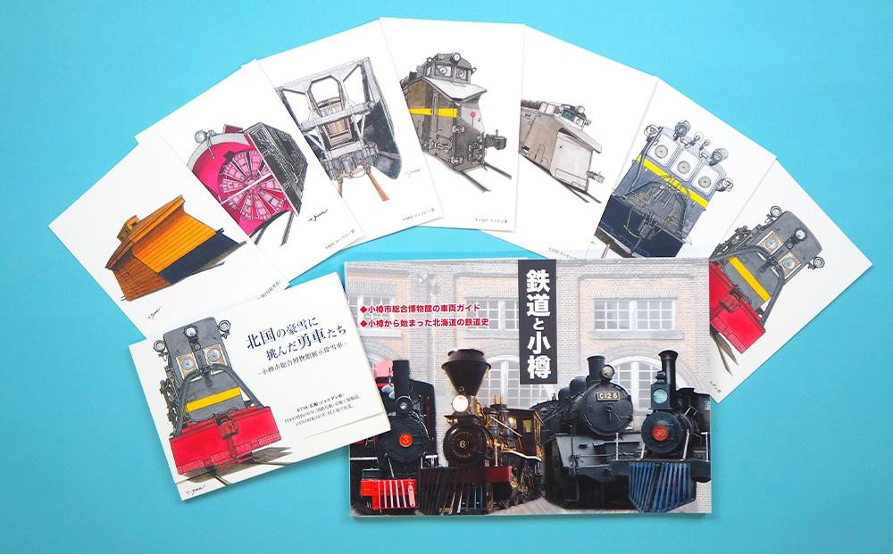 
            【Bセット】本「鉄道と小樽」・ポストカード セット 鉄道 除雪車 本
          