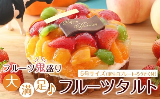 フルーツ鬼盛り！大満足フルーツタルト 5号（誕生日プレート・ろうそく付）＜フレッシュタルトのお店STYLE＞