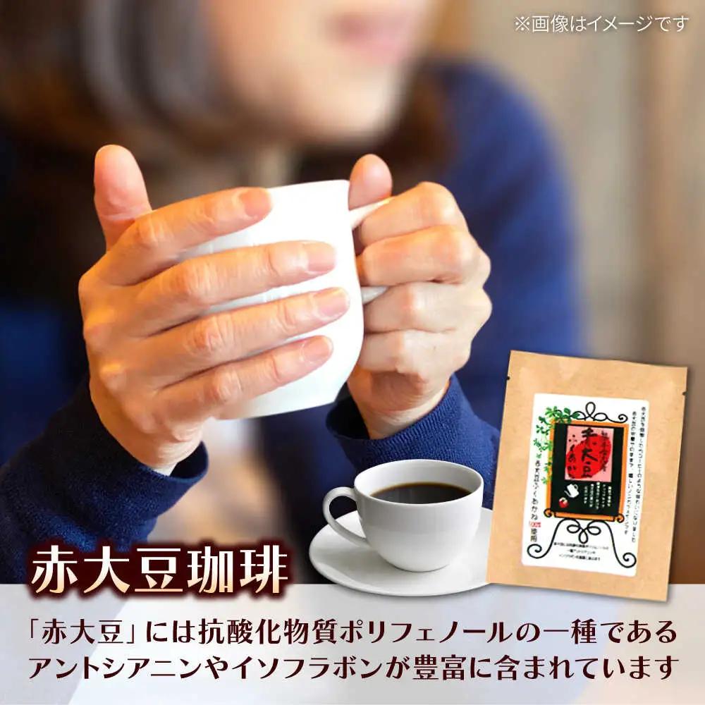 赤大豆珈琲 ドリップバッグ 10個入  コーヒー[AYAB005]