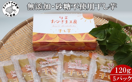 【砂糖不使用 無添加】干し芋120g×5パック( シルクスイート 安納芋 干し芋 いも 芋 無添加 砂糖不使用 安心 安全 離乳食 )【B0-168】