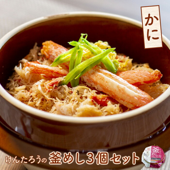 【ふるさと納税】とんでん けんたろうの釜めし（かに）3個セット かに釜めし350g×3 釜めし 釜飯 蟹 カニ ズワイガニ ずわいがに 温めるだけ 簡単調理 ななつぼし 本格釜飯 3個 ふるさと納税 北海道 恵庭市 恵庭【44002601】