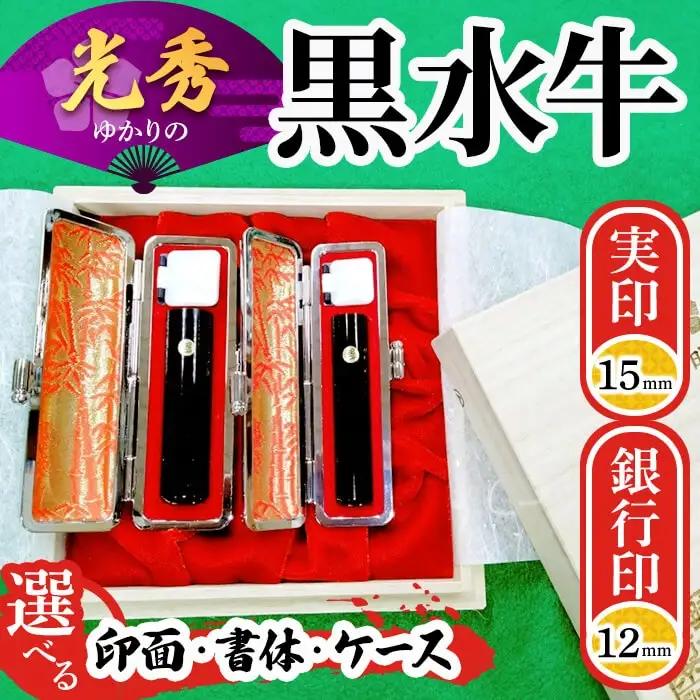 印鑑 はんこ 実印 銀行印 黒水牛印鑑2本セット 実印15mm×1本 銀行印12mm×1本 田中畊石堂