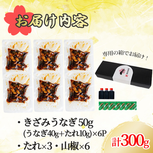 桜林養鰻のきざみうなぎ計300g(きざみうなぎ50g(うなぎ40g＋たれ10g)×6P) 鰻 うなぎ ウナギ きざみ鰻 刻みうなぎ 刻み鰻 蒲焼き かばやき 国産 九州産 鹿児島県産 冷凍 レンジ 簡