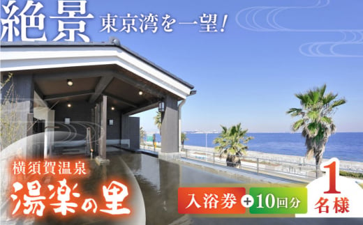 横須賀温泉 湯楽の里 入浴券 10回分 温泉 お風呂 サウナ 露天風呂 リラックス 癒し いやし 健康 横須賀【レンタルタオルセット付き】【株式会社スパサンフジ】 [AKBA003]