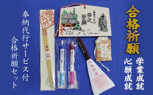 
                  合格 祈願！ 奉納 代行 サービス 付き 合格祈願 セット【５セット限定】 合格祈願 絵馬  五角 箸 五角 鉛筆、論語ボールペン 論語シャープペン 夢叶守 _b-57
                