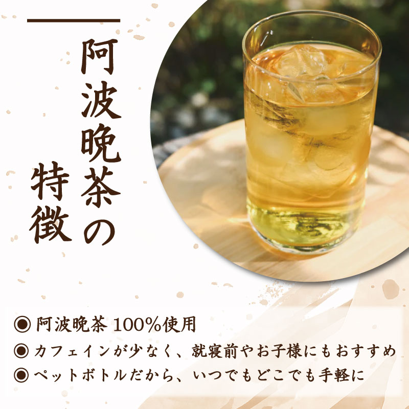阿波晩茶 ペットボトル 12本 （1本500ml入り） お茶 晩茶 番茶 茶葉 本格 阿波晩茶 100％ 健康茶 発酵 伝統 お土産 阿波 徳島 阿南市 はなぜん