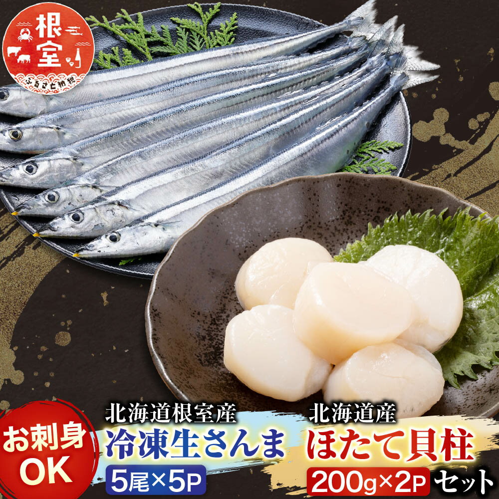 【ふるさと納税】 冷凍生さんま 5 尾 × 5P、ほたて貝柱 200g × 2P セット ホタテ ほたて 帆立 帆立貝柱 ホタテ貝柱 貝柱 秋刀魚 サンマ お取り寄せ グルメ 海鮮 北海道 根室市 ふるさと納税 C-30038