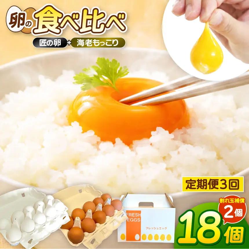 【定期便3ヶ月】最上位たまご：食べ比べ 上位7％ 10個 + 海老もっこり 10個 合計20個