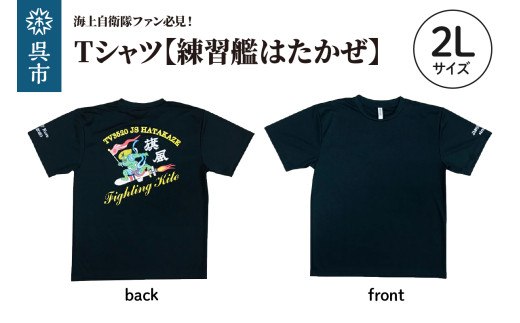 Tシャツ 【練習艦はたかぜ】 公式 自衛隊グッズ Type1 ブラック 2Lサイズ 半袖 ドライ生地 吸汗速乾 海軍 日本製 広島県 呉市 ku091-072-2l-r