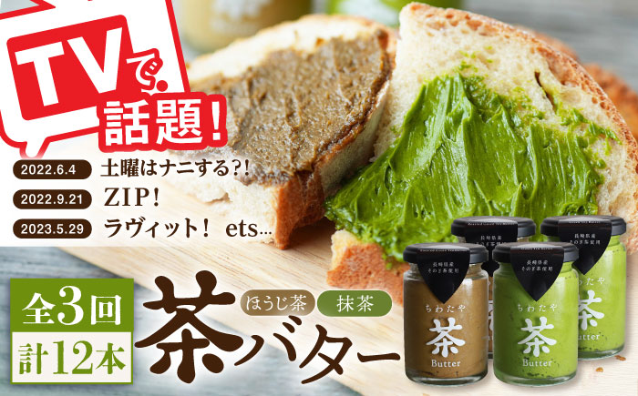 【全3回定期便】【TVで紹介！】茶バター 計12本 (100g×4本/回) 抹茶 ほうじ茶 乳製品 バター パン トースト そのぎ茶 東彼杵町/ちわたや [BAF020]