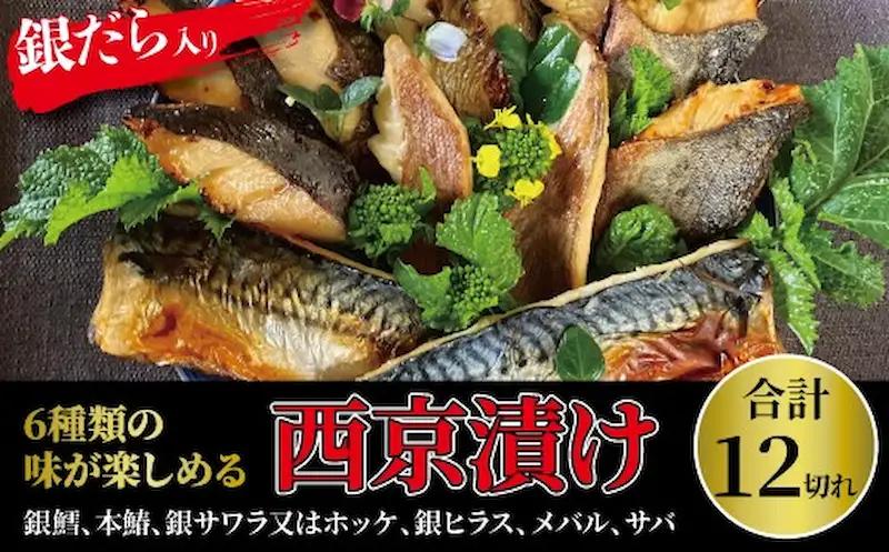 西京漬け 6種 各2枚 (計12枚) セット 西京漬け