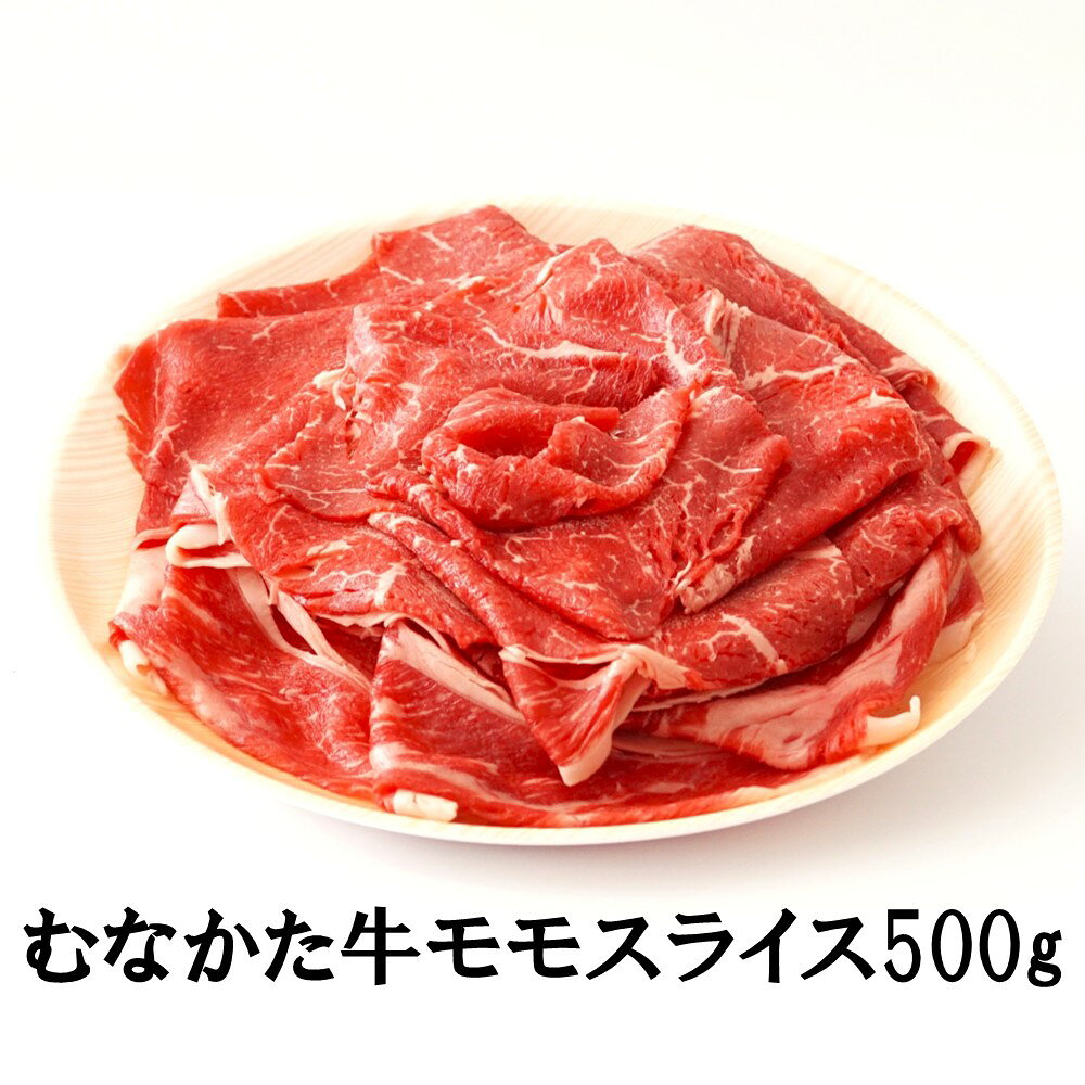 【ふるさと納税】むなかた牛モモスライス500g【道の駅むなかた】_HA2093 むなかた牛 モモ もも スライス 福岡県宗像市 宗像市 福岡 宗像