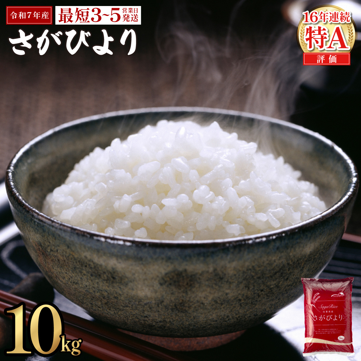 《最短(3〜5営業日)発送》令和7年産 さがびより 佐賀県産（精米）10kg[D-687-AS-0]